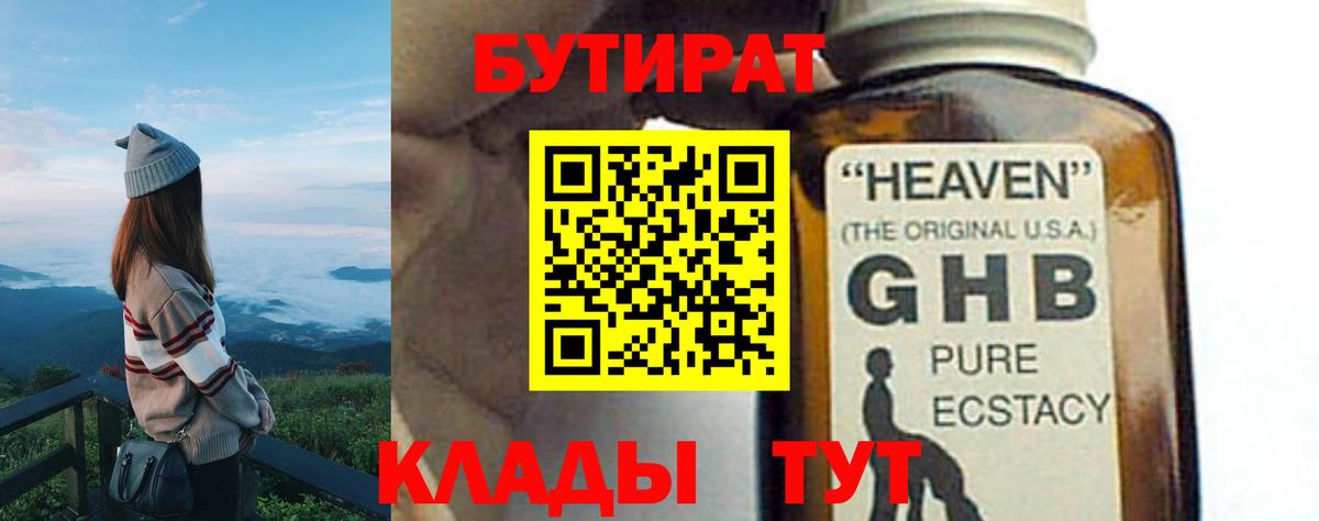 Жуковский  Бутират  Вход с VPN  Бутират GHB 