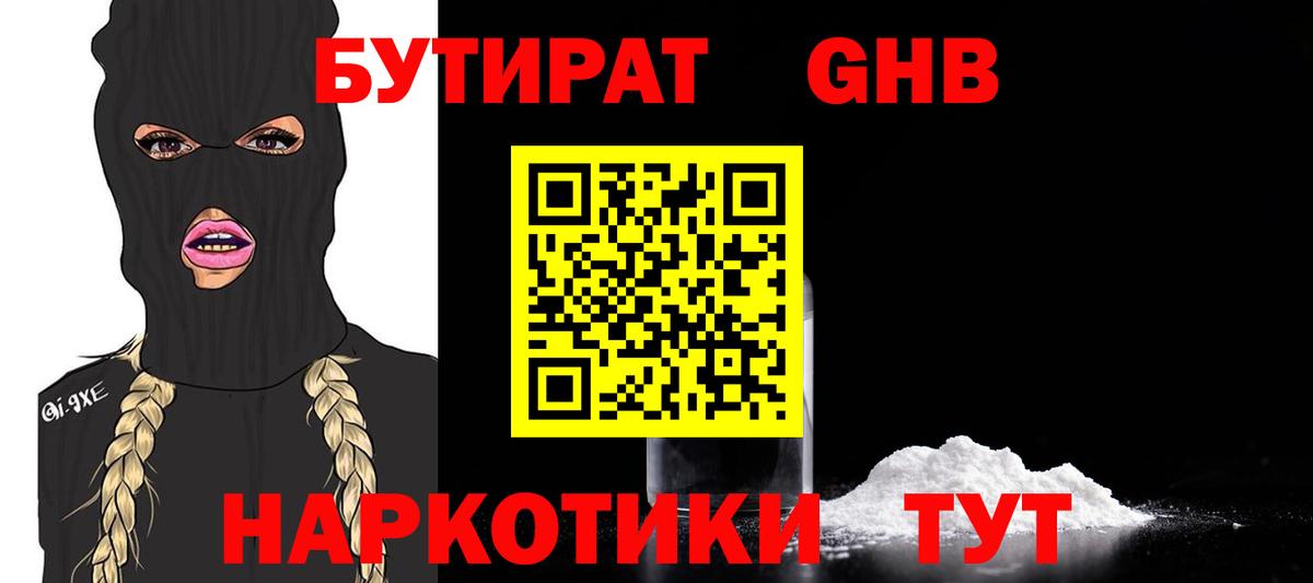 БУТИРАТ  Жуковский  БУТИРАТ GHB 