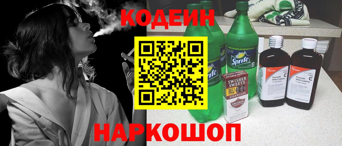 Codein напиток Lean (лин) Жуковский