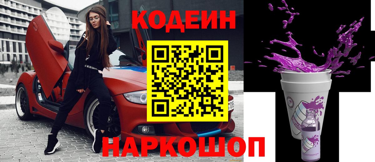 Кодеиновый сироп Lean напиток Lean (лин)  Жуковский  Кодеин Purple Drank 